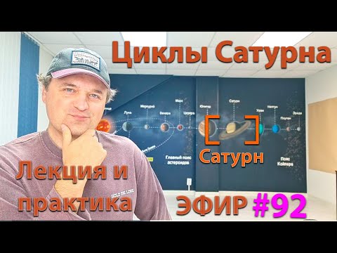 Видео: Циклы Сатурна. Эфир.