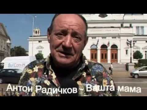 Видео: Антон Радичeв Вашта мама