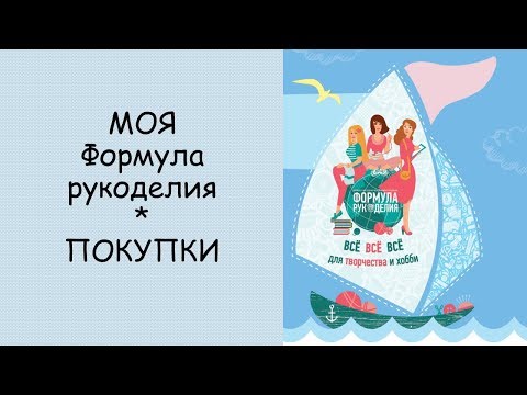 Видео: МОЯ Формула рукоделия ВЕСНА // ПОКУПКИ