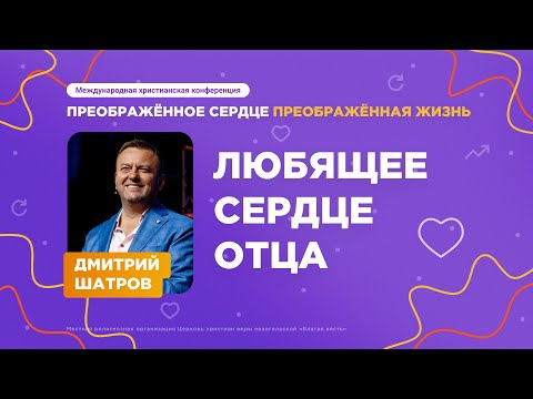 Видео: Дмитрий Шатров — конференция  «Преображённое сердце - преображённая жизнь». День 2