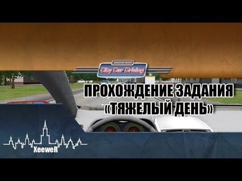 Видео: City Car Driving 1.3.2 - прохождение задания "Тяжелый День"