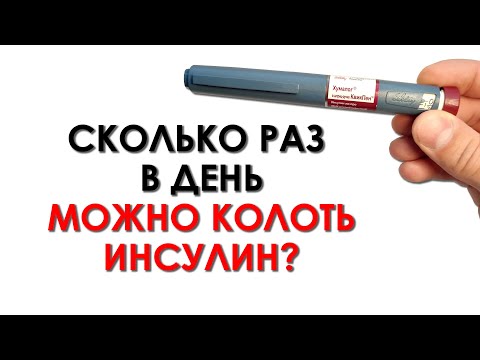 Видео: СКОЛЬКО РАЗ В ДЕНЬ МОЖНО КОЛОТЬ ИНСУЛИН? ВИДЫ ИНСУЛИНОТЕРАПИИ