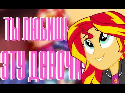 Видео: 「P ＭＶ」 {sunset shimmer & twilight sparkle} ТЫ ЛЮБИШЬ ЭТУ ДЕВОЧКУ