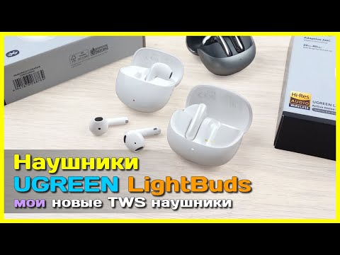 Видео: 📦 Беспроводные наушники UGREEN LightBuds 🔊 - Интересный ЗВУК, функционал и автономность