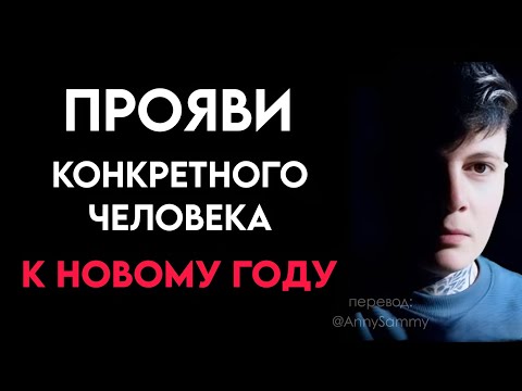 Видео: Прикажи конкретному человеку быть с тобой