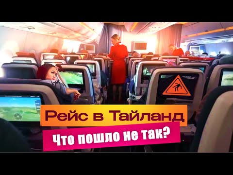Видео: Обзор полета Москва - Бангкок! Лечу в Паттайю не в сезон!
