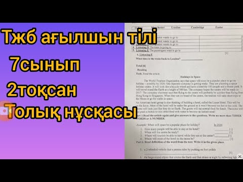 Видео: 7сынып ағылшын тілі тжб 2тоқсан