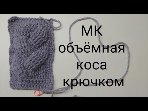 Видео: МК  коса крючком , объёмная коса крючком #косакрючком