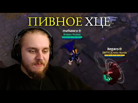 Видео: Регаро и Самое Пивное ХЦЕ в Albion Online