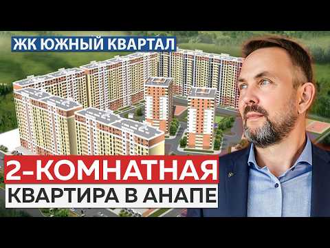 Видео: Обзор УЮТНОЙ 2-комнатной квартиры в АНАПЕ | ЖК Южный квартал