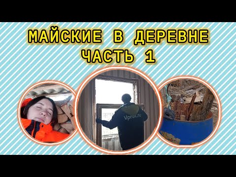 Видео: МАЙСКИЕ В ДЕРЕВНЕ. ЧАСТЬ 1 // Дрова, демонтаж окон, разбор загона