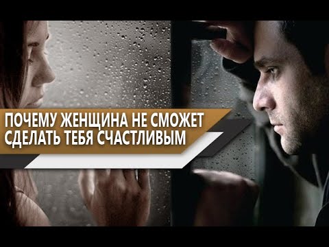 Видео: ПОЧЕМУ ЖЕНЩИНА никогда НЕ СДЕЛАЕТ мужчину СЧАСТЛИВЫМ?