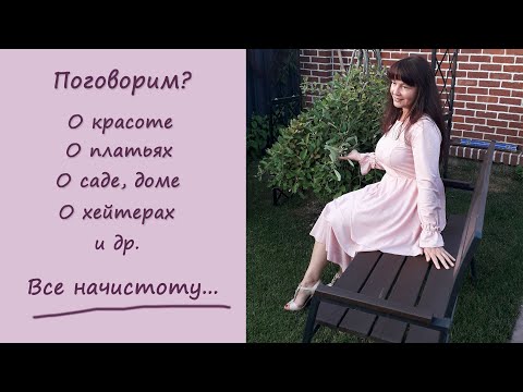 Видео: ОТВЕТЫ на Ваши ВОПРОСЫ: о красоте, платьях, доме, саде, работе, хейтерах... Все начистоту!