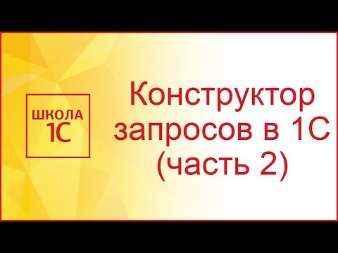 Видео: Конструктор запросов в 1С 8.3 (часть 2)