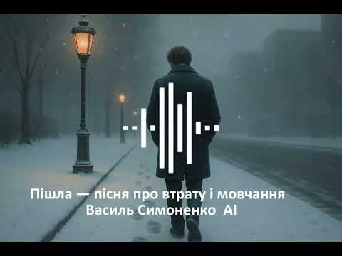 Видео: Пішла — пісня про втрату і мовчання | Василь Симоненко  AI