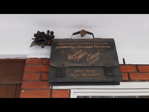 Видео: Ирония судьбы, или с лёгким паром! Памятные места легендарного фильма. 24.09.2023 года.