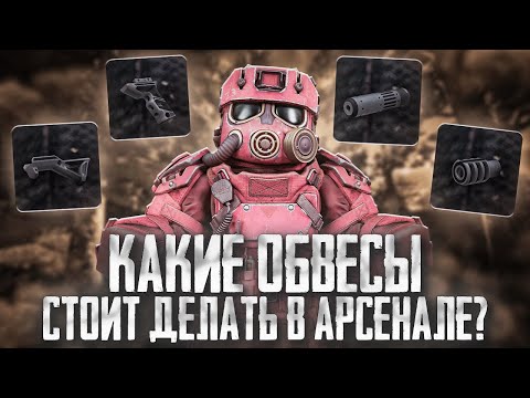 Видео: НОВЫЕ ОБВЕСЫ В АРСЕНАЛЕ ЧТО СТОИТ ДЕЛАТЬ?! Убрал ОТДАЧУ | STALCRAFT: X