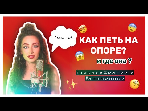 Видео: КАК ПЕТЬ НА ОПОРЕ ???| Что такое ОПОРА ЗВУКА и вся правда о ДЫХАНИИ, АНКЕРОВКЕ И ДИАФРАГМЕ