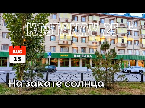 Видео: Костанай. Прогулка по ул. Алтынсарина от Берёзки до ул. Дощанова. 13 августа 2025 г. #kazakhstan