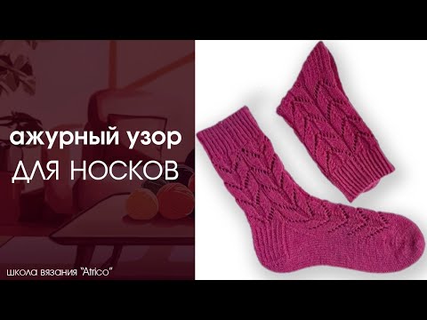 Видео: Узоры для носков. Ажурный узор спицами