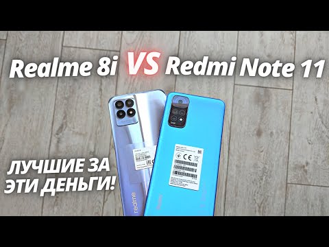 Видео: Realme 8i VS Redmi Note 11 - Обзор - сравнение! ЛУЧШИЕ БЮДЖЕТНИКИ В 2022!