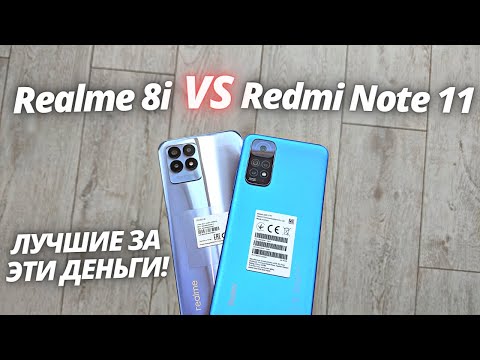 Видео: Realme 8i VS Redmi Note 11 - Обзор - сравнение! ЛУЧШИЕ БЮДЖЕТНИКИ В 2022!