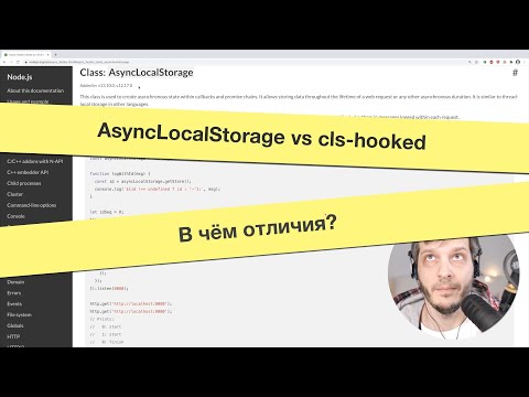 Видео: AsyncLocalStorage vs cls-hooked — в чём отличия?