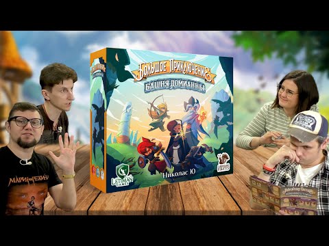 Видео: Настольная игра ADVENTURE TACTICS ⚔️ БОЛЬШОЕ ПРИКЛЮЧЕНИЕ: БАШНЯ ДОМИАННЫ летсплей!