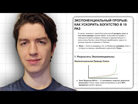Видео: "Экспоненциальный прорыв" метод сделаюший тебя богатым