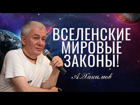 Видео: Вселенские мировые законы по которым мы должны жить! Александр Хакимов.