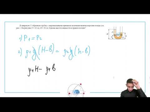 Видео: В широкую U-образную трубку с вертикальными прямыми коленами налиты керосин и вода - №31038