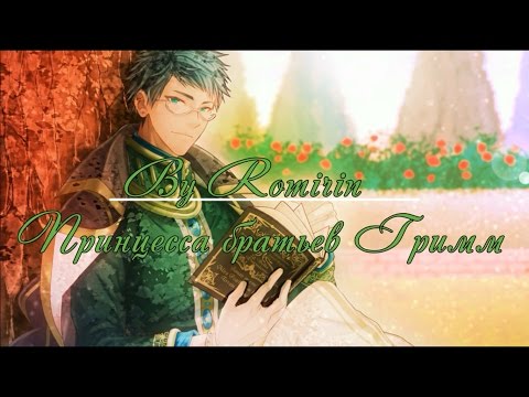 Видео: ❤Принцесса братьев Гримм ~ Фридрих {2 эпизод}❤