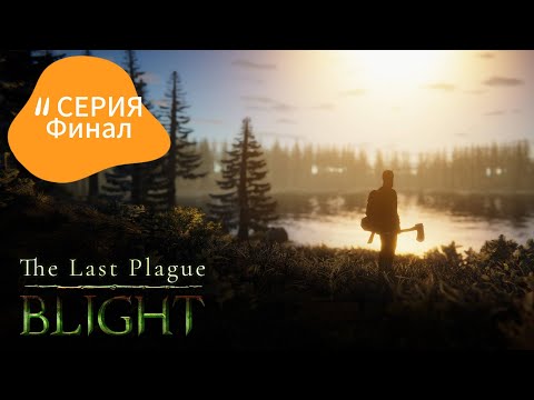 Видео: The Last Plague BLIGHT Финал (11 серия)