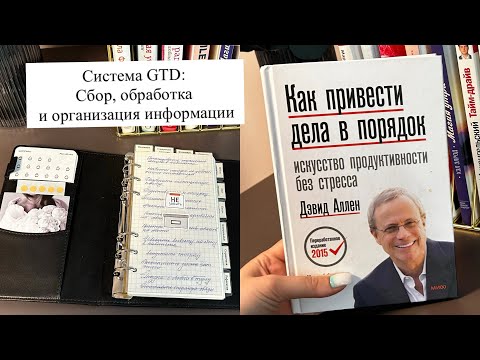 Видео: КАК НАВЕСТИ ПОРЯДОК В ДЕЛАХ?/ GTD: Сбор, обработка и организация информации📝 #саморазвитие