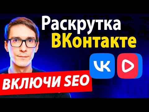 Видео: Как ГРАМОТНО создать сообщество в ВК 2024. Создание канала VK Видео под SEO [Полная инструкция]