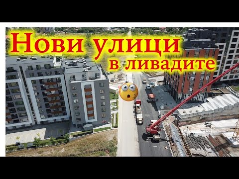 Видео: Изграждане на улици в Манастирски ливади - изток, София 2022
