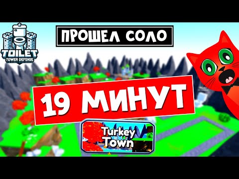 Видео: За 19 МИНУТ прошёл в СОЛО карту Turkey Town | Toilet Tower Defense roblox | Фарм Turkey crate