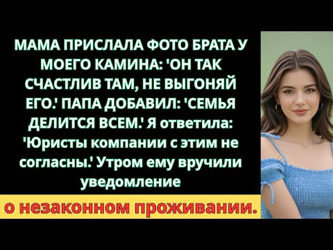 Видео: Родители Разрешили Брату Жить в Моём Загородном Доме—Пока Я Не Переоформила Его На ООО
