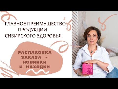 Видео: Лучшие антистресс-БАДы и многое другое. Распаковка покупок от Сибирского Здоровья.