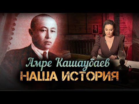 Видео: Амре Кашаубаев. Голос, покоривший Париж