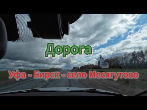 Видео: Дорога до Екатеринбурга. 1ч. Уфа - Бирск - село Караидель - село Месягутово, май 2025