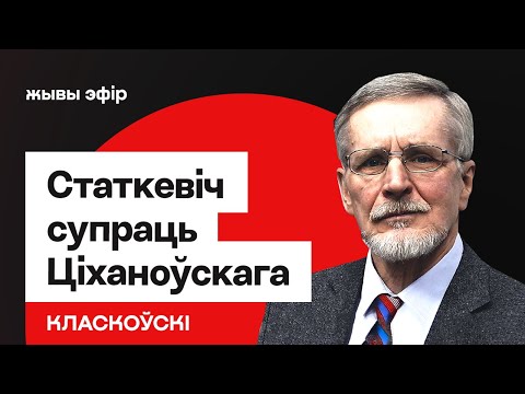 Видео: Статкевич жёстко против Тихановского — что это было? Диверсия Беларуси в Варшаве? / Класковский