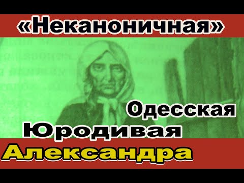 Видео: О Живой юродивой Александре
