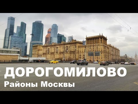 Видео: ДОРОГОМИЛОВО 2020. Что ВАЖНО узнать перед покупкой там квартиры. Цены. Экология. Обзор района.