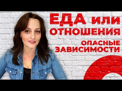 Видео: ЕДА или ОТНОШЕНИЯ. Опасные зависимости.