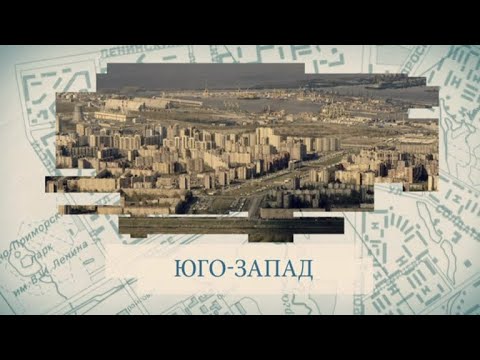 Видео: Юго-Запад: малые родины большого Петербурга
