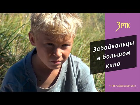 Видео: В окрестностях Читы идёт съёмка фильма для большого экрана «Озеро детства»