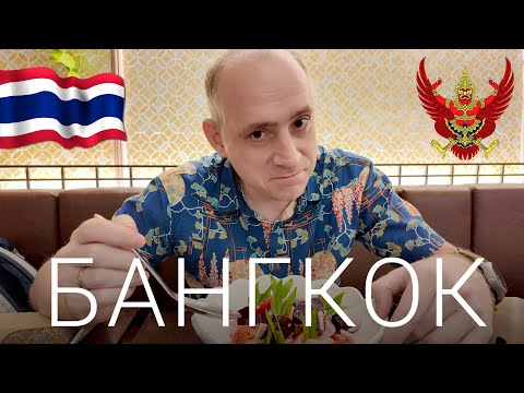 Видео: Бангкок за 2 дня - торговые центы, книжные магазины, Apple Store, еда