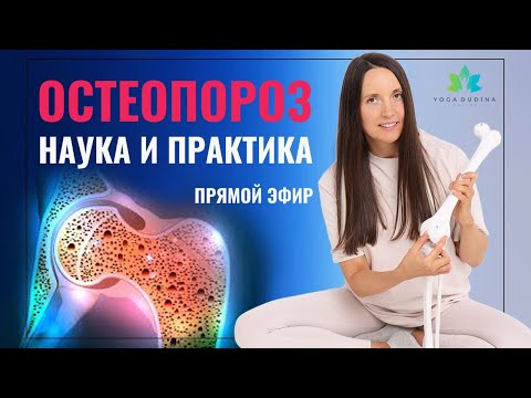 Видео: Остеопороз - научный подход и практические советы (Прямой эфир)