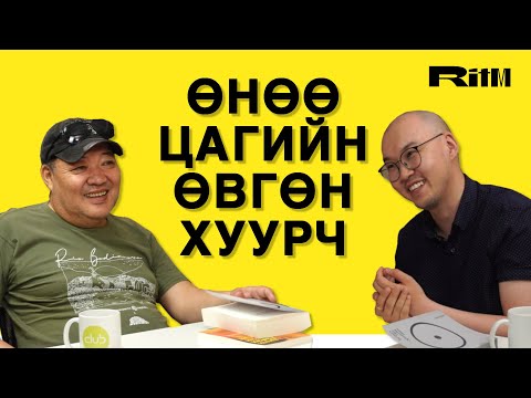 Видео: Ritm Pubcast: Шог зураач, Цуглуулагч Цогтбаяр | S1E4